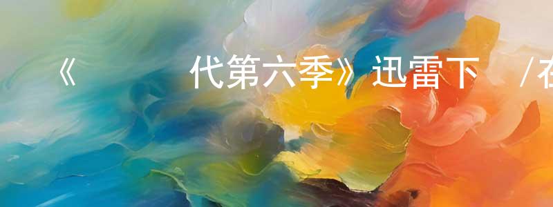 《戀愛時代第六季》迅雷下載/在線觀看-都市情感-美劇天堂 陳炳錚的blog